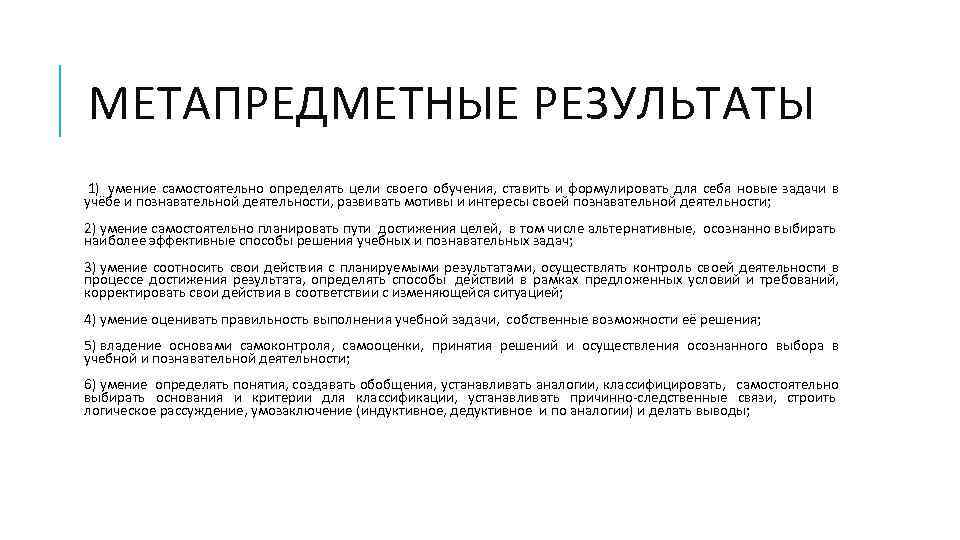 МЕТАПРЕДМЕТНЫЕ РЕЗУЛЬТАТЫ 1) умение самостоятельно определять цели своего обучения, ставить и формулировать для себя
