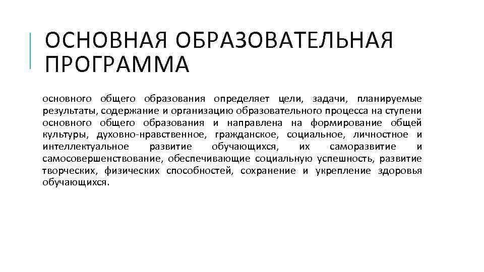 ОСНОВНАЯ ОБРАЗОВАТЕЛЬНАЯ ПРОГРАММА основного общего образования определяет цели, задачи, планируемые результаты, содержание и организацию