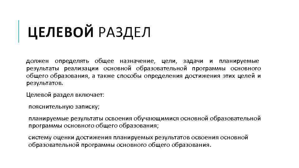 ЦЕЛЕВОЙ РАЗДЕЛ должен определять общее назначение, цели, задачи и планируемые результаты реализации основной образовательной