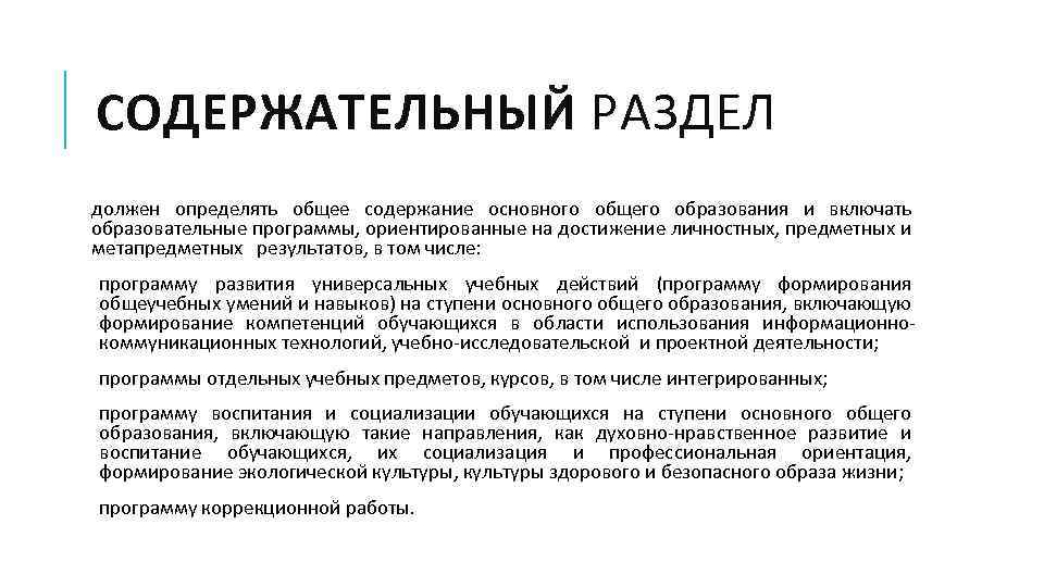 СОДЕРЖАТЕЛЬНЫЙ РАЗДЕЛ должен определять общее содержание основного общего образования и включать образовательные программы, ориентированные