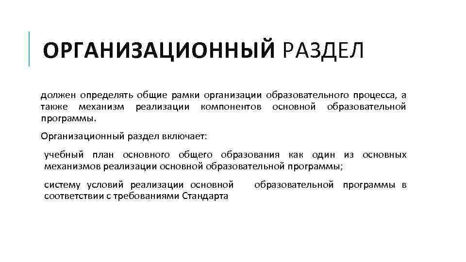 ОРГАНИЗАЦИОННЫЙ РАЗДЕЛ должен определять общие рамки организации образовательного процесса, а также механизм реализации компонентов