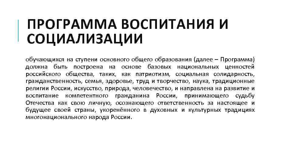ПРОГРАММА ВОСПИТАНИЯ И СОЦИАЛИЗАЦИИ обучающихся на ступени основного общего образования (далее – Программа) должна