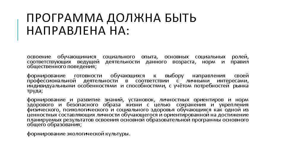 ПРОГРАММА ДОЛЖНА БЫТЬ НАПРАВЛЕНА НА: освоение обучающимися социального опыта, основных социальных ролей, соответствующих ведущей