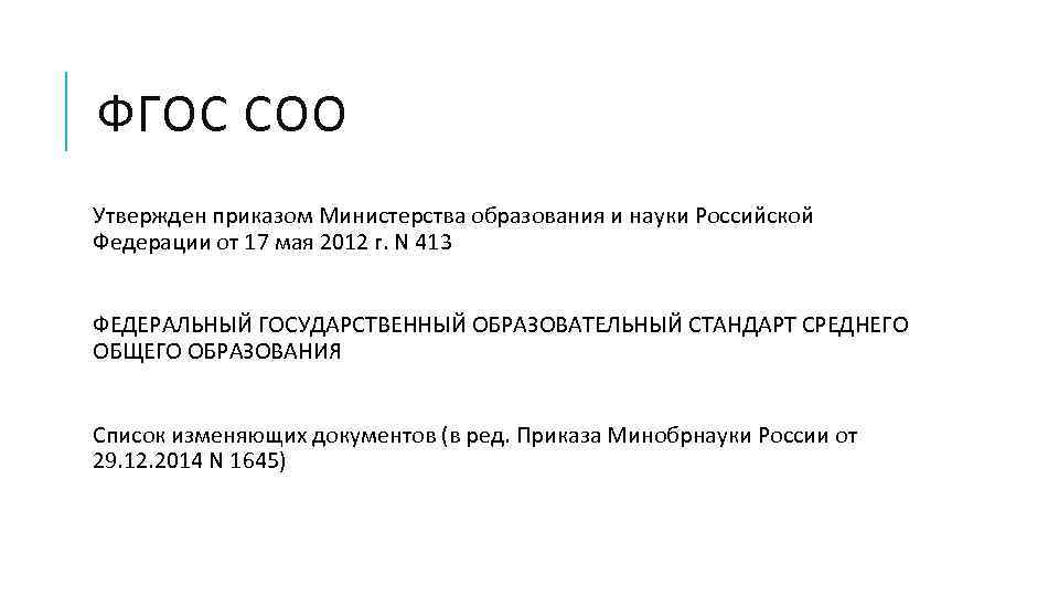 ФГОС СОО Утвержден приказом Министерства образования и науки Российской Федерации от 17 мая 2012