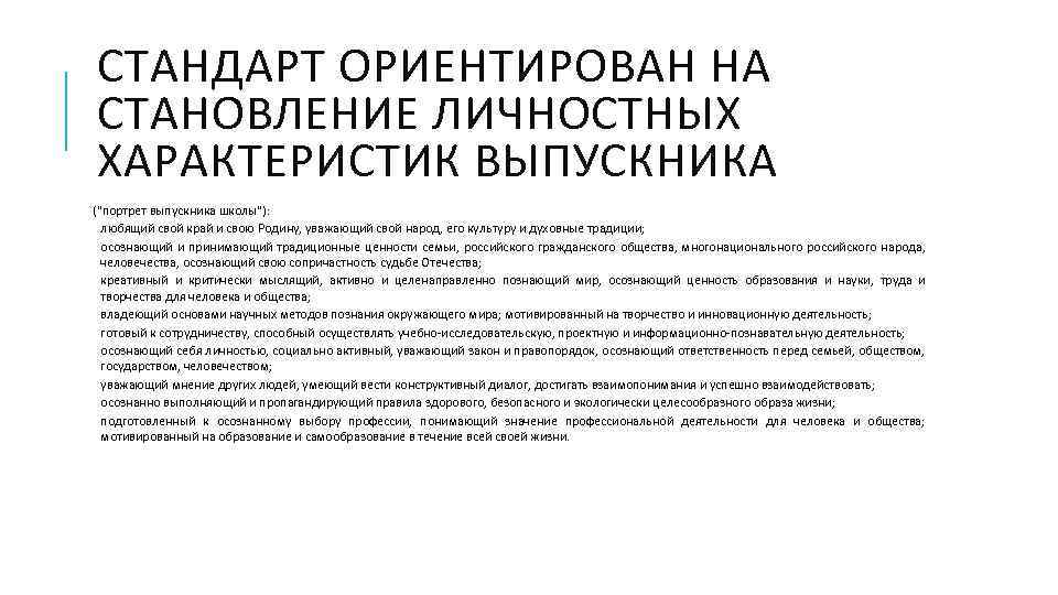 СТАНДАРТ ОРИЕНТИРОВАН НА СТАНОВЛЕНИЕ ЛИЧНОСТНЫХ ХАРАКТЕРИСТИК ВЫПУСКНИКА ("портрет выпускника школы"): любящий свой край и
