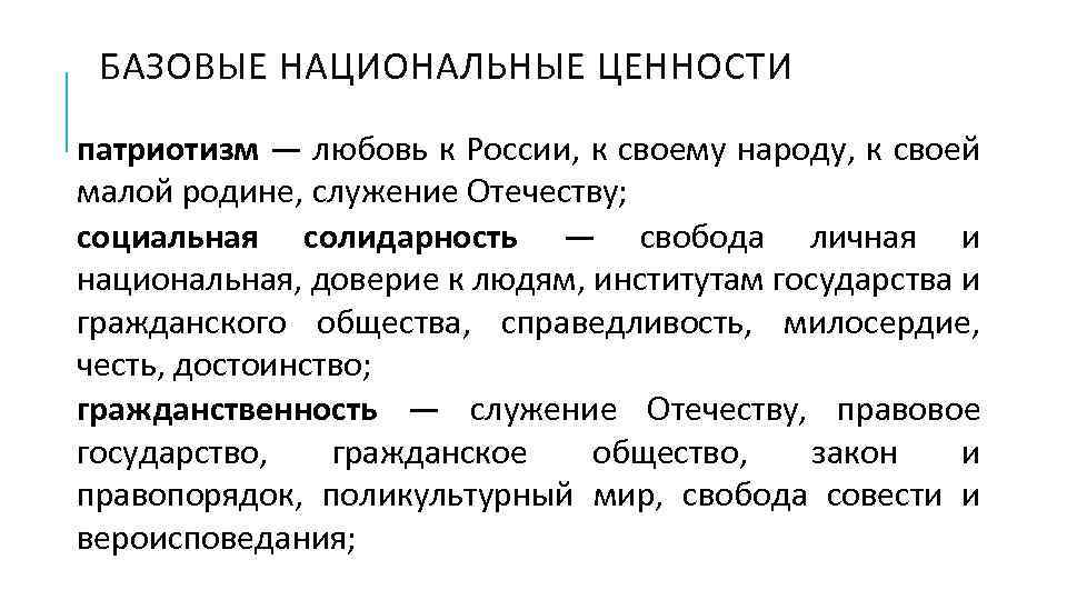 Социальная ценность патриотизм. Патриотические ценности. Национальные ценности России. Ценности патриотизма. Социальные ценности патриотизма.