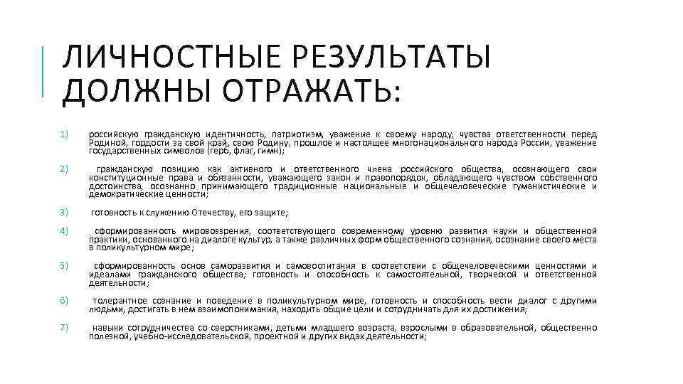ЛИЧНОСТНЫЕ РЕЗУЛЬТАТЫ ДОЛЖНЫ ОТРАЖАТЬ: 1) российскую гражданскую идентичность, патриотизм, уважение к своему народу, чувства