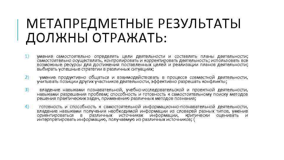 МЕТАПРЕДМЕТНЫЕ РЕЗУЛЬТАТЫ ДОЛЖНЫ ОТРАЖАТЬ: 1) умение самостоятельно определять цели деятельности и составлять планы деятельности;