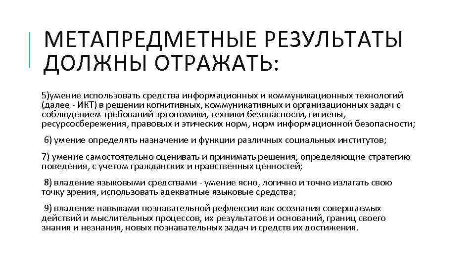 МЕТАПРЕДМЕТНЫЕ РЕЗУЛЬТАТЫ ДОЛЖНЫ ОТРАЖАТЬ: 5)умение использовать средства информационных и коммуникационных технологий (далее - ИКТ)