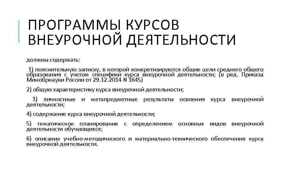 ПРОГРАММЫ КУРСОВ ВНЕУРОЧНОЙ ДЕЯТЕЛЬНОСТИ должны содержать: 1) пояснительную записку, в которой конкретизируются общие цели