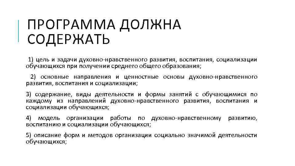 ПРОГРАММА ДОЛЖНА СОДЕРЖАТЬ 1) цель и задачи духовно-нравственного развития, воспитания, социализации обучающихся при получении