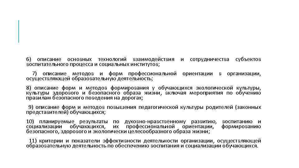 6) описание основных технологий взаимодействия и сотрудничества субъектов воспитательного процесса и социальных институтов; 7)