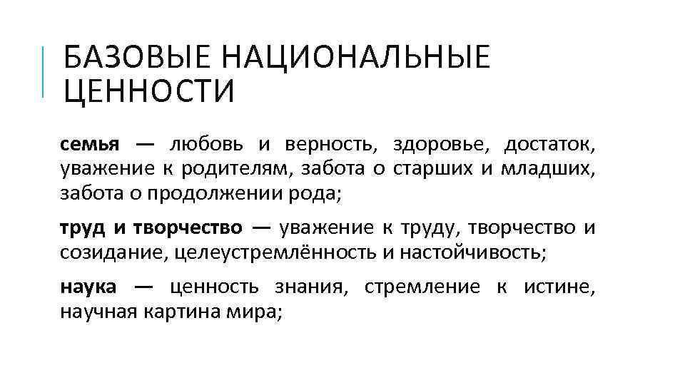 БАЗОВЫЕ НАЦИОНАЛЬНЫЕ ЦЕННОСТИ семья — любовь и верность, здоровье, достаток, уважение к родителям, забота