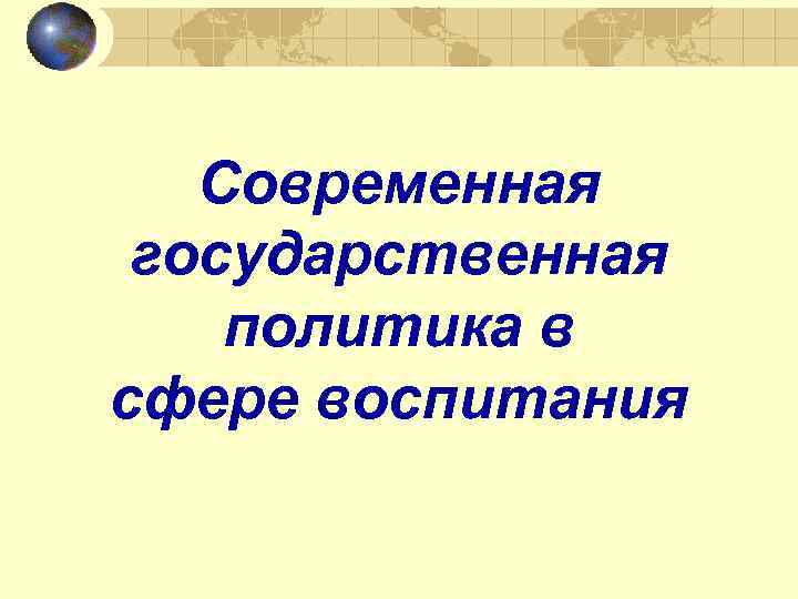 Современная государственная политика в сфере воспитания 