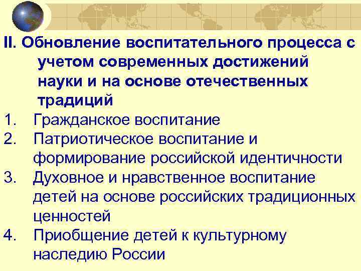 II. Обновление воспитательного процесса с учетом современных достижений науки и на основе отечественных традиций