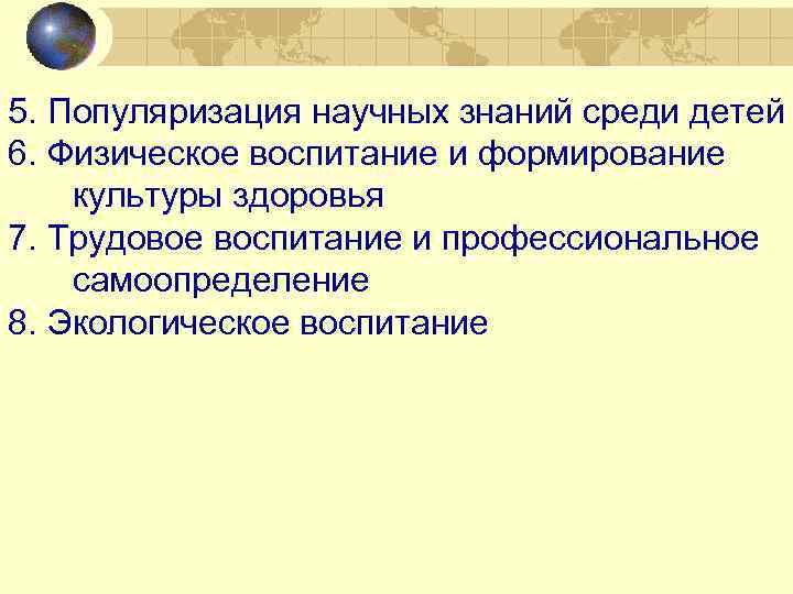 5. Популяризация научных знаний среди детей 6. Физическое воспитание и формирование культуры здоровья 7.