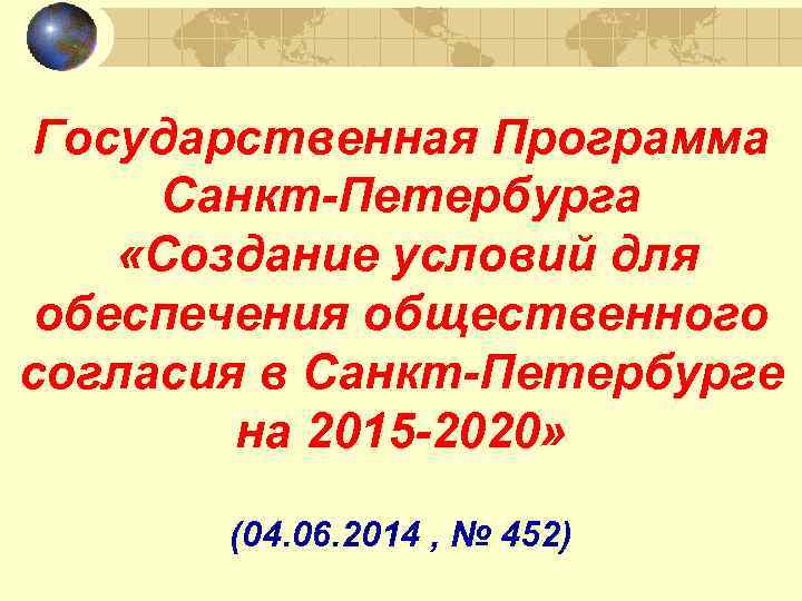 Государственная Программа Санкт-Петербурга «Создание условий для обеспечения общественного согласия в Санкт-Петербурге на 2015 -2020»