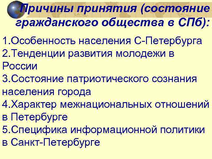 Причины принятия (состояние гражданского общества в СПб): 1. Особенность населения С-Петербурга 2. Тенденции развития