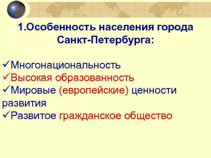 1. Особенность населения города Санкт-Петербурга: üМногонациональность üВысокая образованность üМировые (европейские) ценности развития üРазвитое гражданское