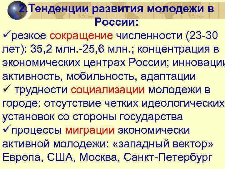 2. Тенденции развития молодежи в России: üрезкое сокращение численности (23 -30 лет): 35, 2