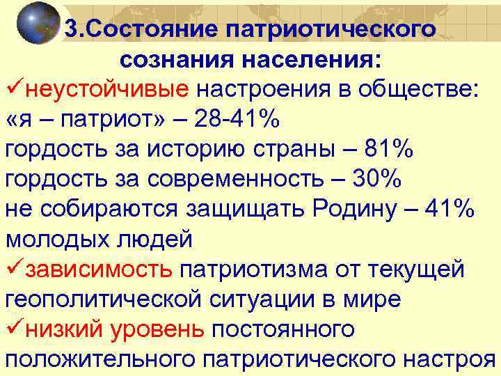 3. Состояние патриотического сознания населения: üнеустойчивые настроения в обществе: «я – патриот» – 28