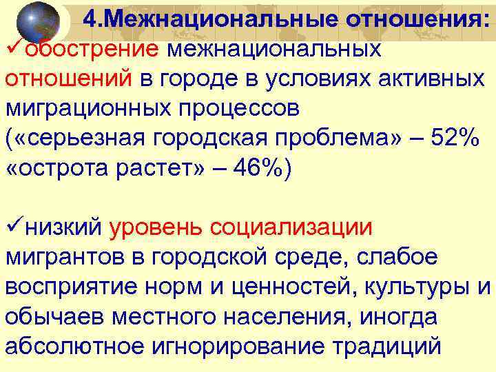 4. Межнациональные отношения: üобострение межнациональных отношений в городе в условиях активных миграционных процессов (