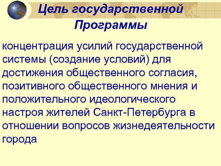 Цель государственной Программы концентрация усилий государственной системы (создание условий) для достижения общественного согласия, позитивного