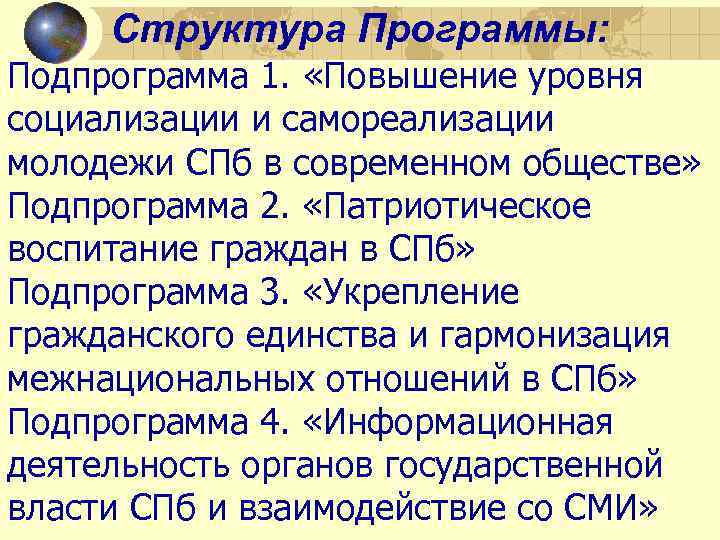 Структура Программы: Подпрограмма 1. «Повышение уровня социализации и самореализации молодежи СПб в современном обществе»