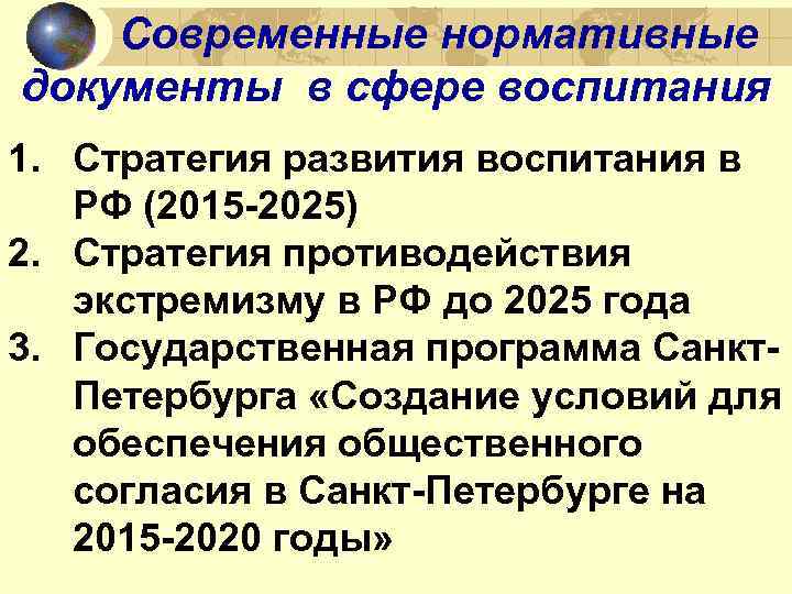 Современные нормативные документы в сфере воспитания 1. Стратегия развития воспитания в РФ (2015 -2025)