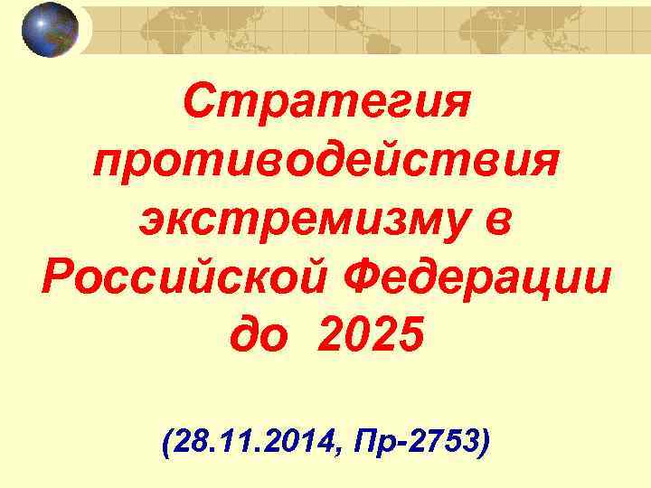 Стратегия противодействия экстремизму в Российской Федерации до 2025 (28. 11. 2014, Пр-2753) 