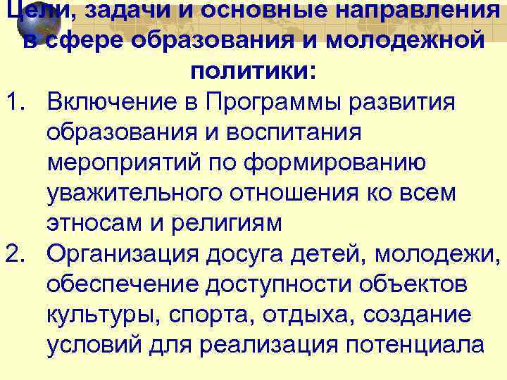 Цели, задачи и основные направления в сфере образования и молодежной политики: 1. Включение в