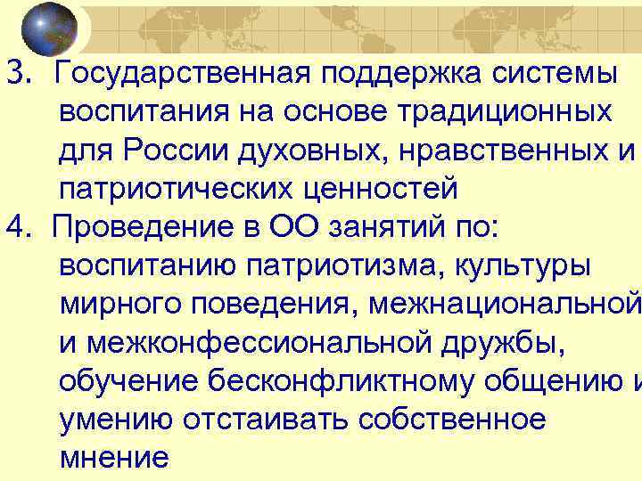 3. Государственная поддержка системы воспитания на основе традиционных для России духовных, нравственных и патриотических