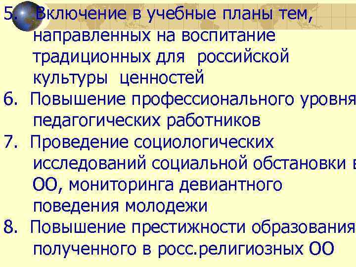 5. Включение в учебные планы тем, направленных на воспитание традиционных для российской культуры ценностей