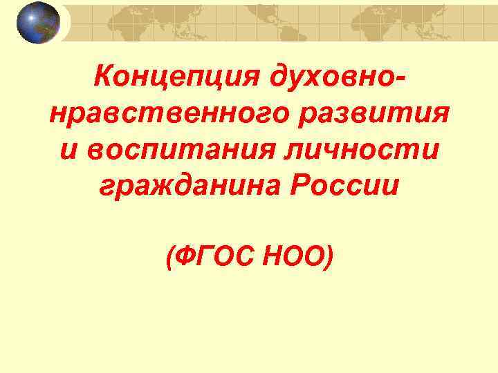 Концепция духовнонравственного развития и воспитания личности гражданина России (ФГОС НОО) 