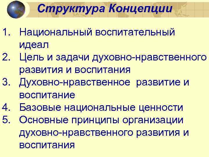 Структура Концепции 1. Национальный воспитательный идеал 2. Цель и задачи духовно-нравственного развития и воспитания