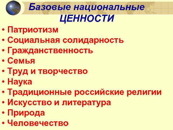 Базовые национальные ЦЕННОСТИ • Патриотизм • Социальная солидарность • Гражданственность • Семья • Труд