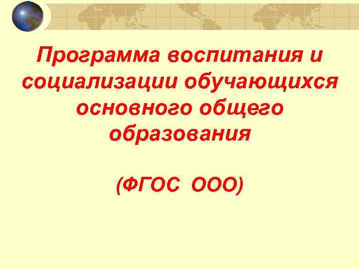 Программа воспитания и социализации обучающихся основного общего образования (ФГОС ООО) 