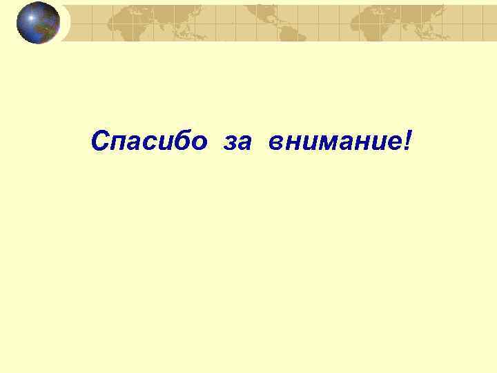 Спасибо за внимание! 