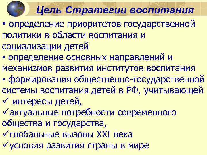 Цель Стратегии воспитания • определение приоритетов государственной политики в области воспитания и социализации детей