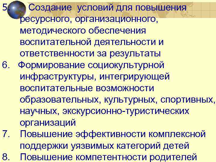 5. Создание условий для повышения ресурсного, организационного, методического обеспечения воспитательной деятельности и ответственности за