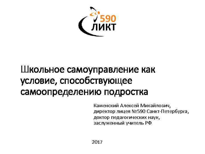 Школьное самоуправление как условие, способствующее самоопределению подростка Каменский Алексей Михайлович, директор лицея № 590