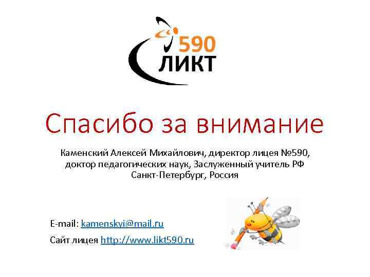 Спасибо за внимание Каменский Алексей Михайлович, директор лицея № 590, доктор педагогических наук, Заслуженный