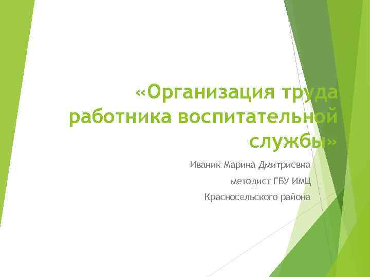  «Организация труда работника воспитательной службы» Иваник Марина Дмитриевна методист ГБУ ИМЦ Красносельского района