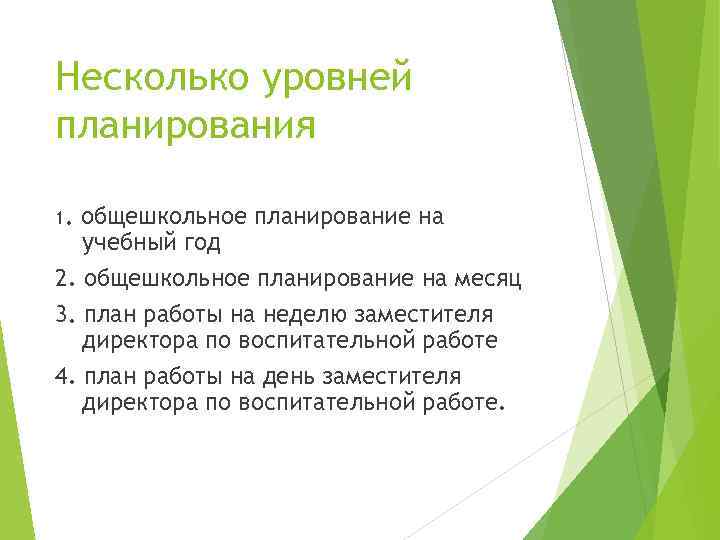 Несколько уровней планирования 1. общешкольное планирование на учебный год 2. общешкольное планирование на месяц