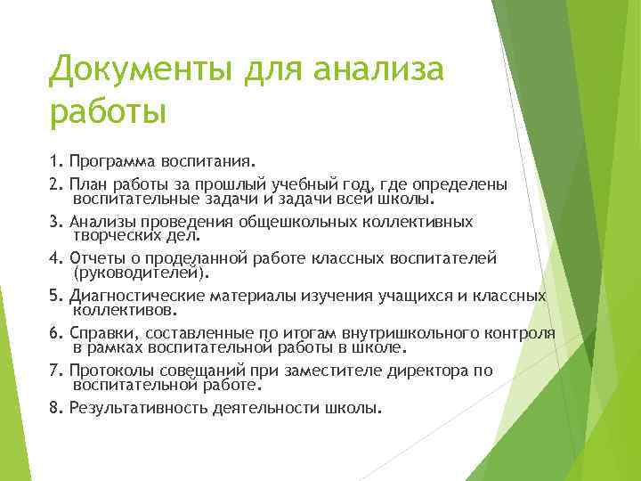 Документы для анализа работы 1. Программа воспитания. 2. План работы за прошлый учебный год,