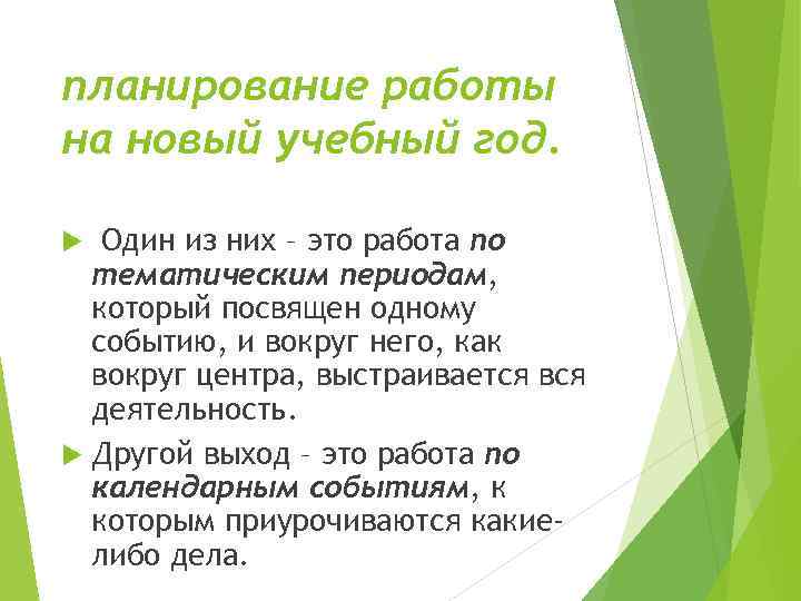 планирование работы на новый учебный год. Один из них – это работа по тематическим