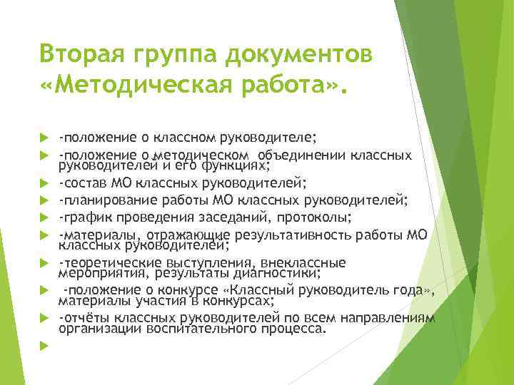 Вторая группа документов «Методическая работа» . -положение о классном руководителе; -положение о методическом объединении