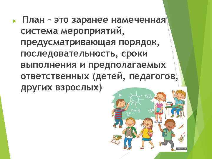  План – это заранее намеченная система мероприятий, предусматривающая порядок, последовательность, сроки выполнения и