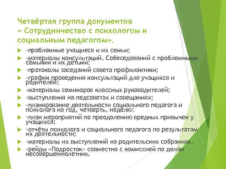 Четвёртая группа документов « Сотрудничество с психологом и социальным педагогом» . -проблемные учащиеся и