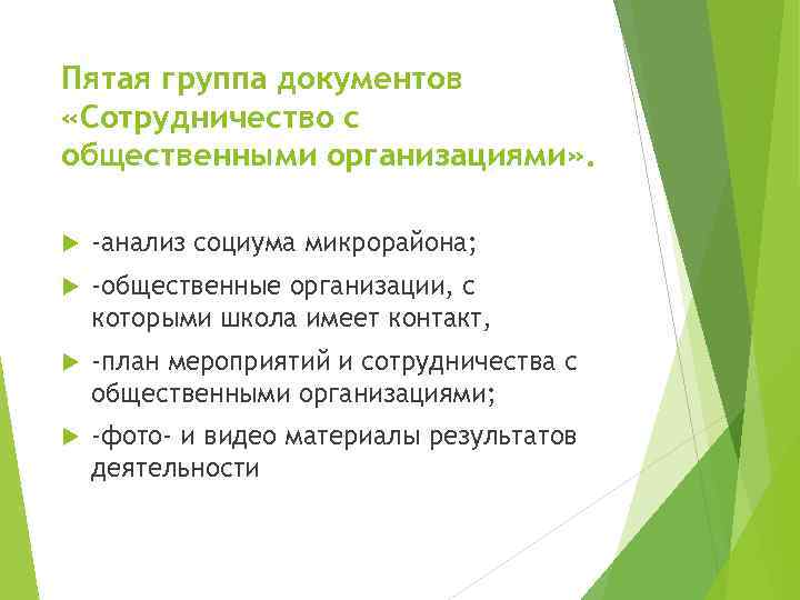 Пятая группа документов «Сотрудничество с общественными организациями» . -анализ социума микрорайона; -общественные организации, с